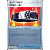 こだわりベルト (ミラー仕様) 012/020 SPZ グッズ ポケモンカードゲーム ソード&シールド VSTAR&VMAX ハイクラスデッキ ゼラオラ